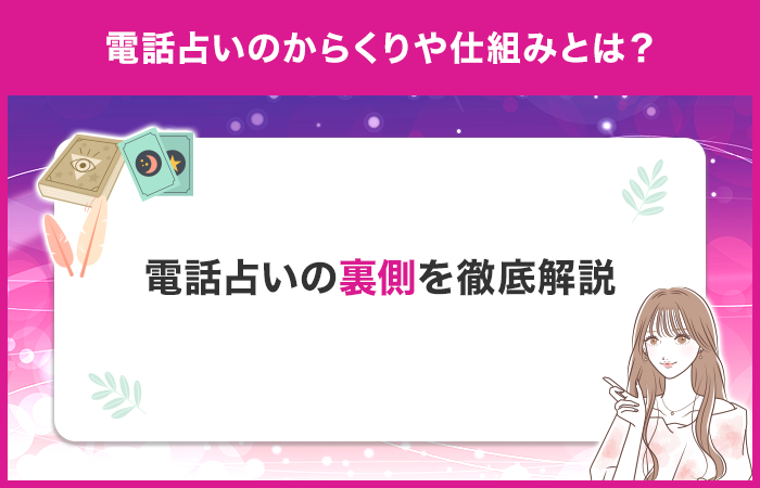 電話占いのからくりや仕組みとは？電話占いの裏側を解説