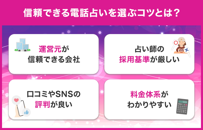 信頼できる電話占いを選ぶコツとは？