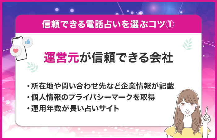 運営元が信頼できる会社