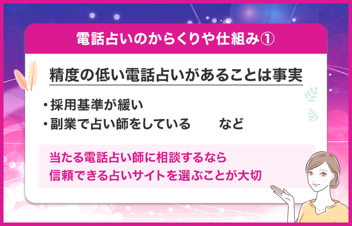 精度の低い電話占いがあることは事実