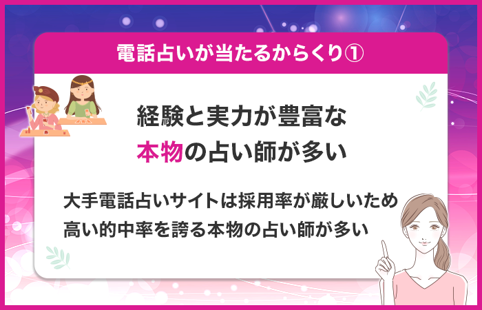 経験と実力が豊富な本物の占い師が多い