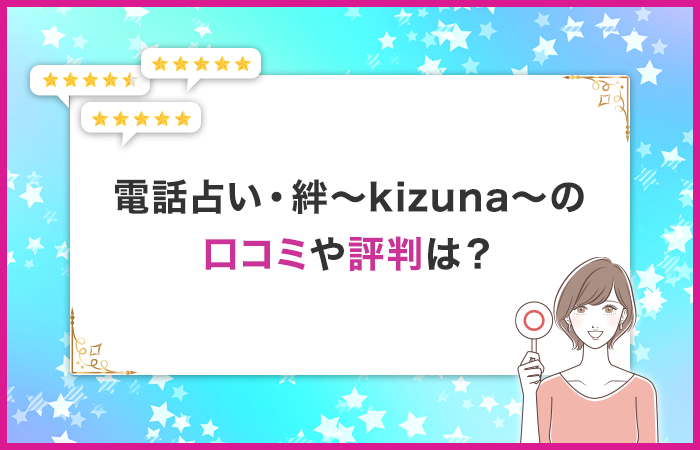 電話占い・絆〜kizuna〜の口コミ