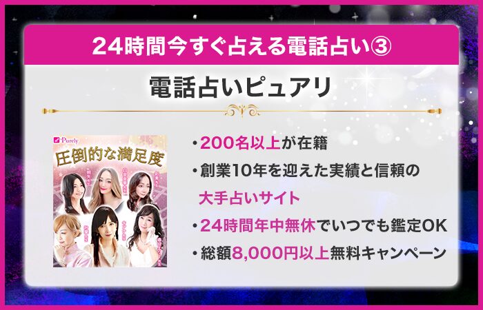 24時間今すぐ占える電話占い第3位：電話占いピュアリ