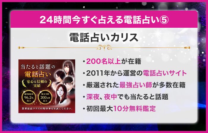 24時間今すぐ占える電話占い第5位：電話占いカリス