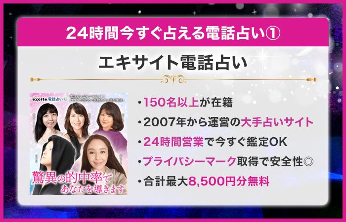 24時間今すぐ占える電話占い第1位：エキサイト電話占い