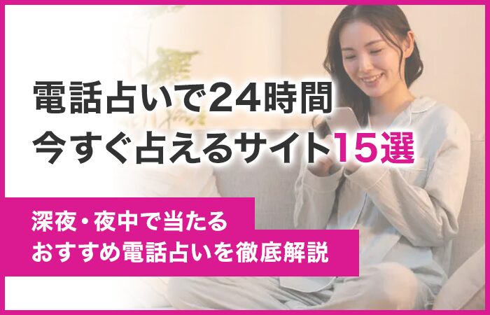 電話占いで24時間今すぐ占えるサイト15選！深夜・夜中で当たるおすすめ電話占い