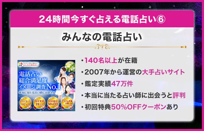 24時間今すぐ占える電話占い第6位：みんなの電話占い