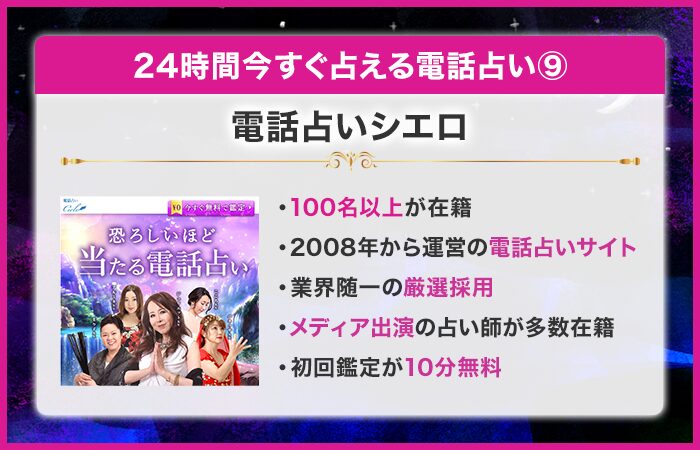 24時間今すぐ占える電話占い第9位：電話占いシエロ