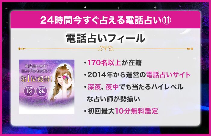 24時間今すぐ占える電話占い第11位：電話占いフィール