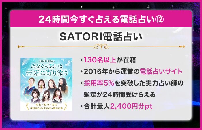 24時間今すぐ占える電話占い第12位：SATORI電話占い