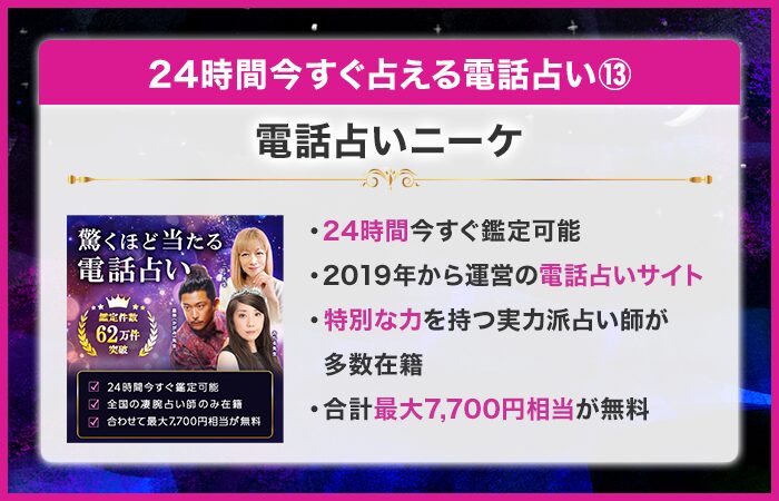 24時間今すぐ占える電話占い第13位：電話占いニーケ