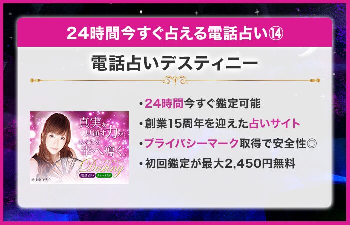 24時間今すぐ占える電話占い第14位：電話占いデスティニー