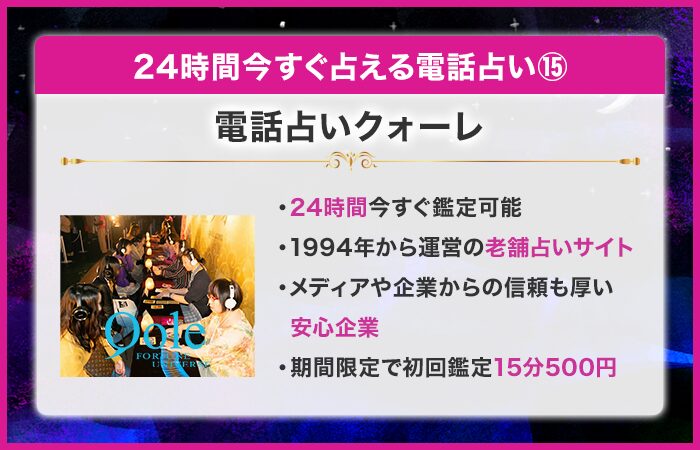 24時間今すぐ占える電話占い第15位：電話占いクォーレ