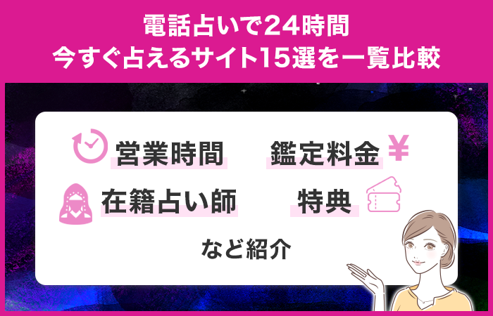 電話占いで24時間今すぐ占えるサイト15選を一覧比較！深夜・夜中でおすすめの電話占いは？