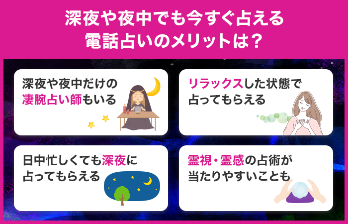 深夜や夜中でも今すぐ占える電話占いのメリットは？