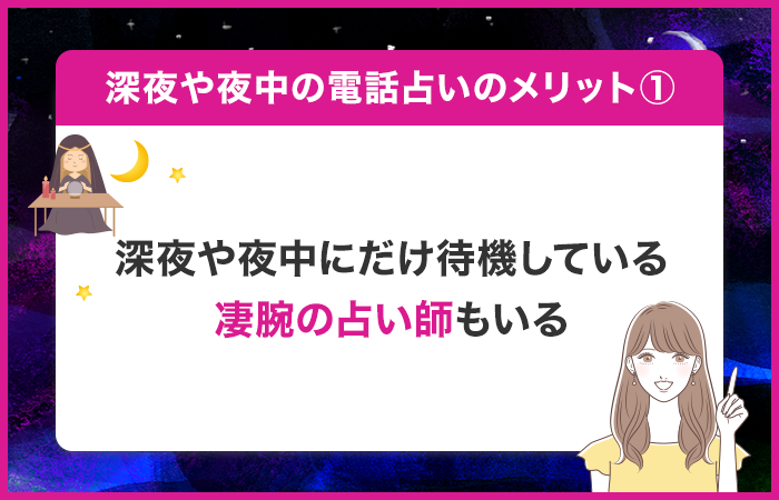 深夜や夜中にだけ待機している凄腕の占い師もいる