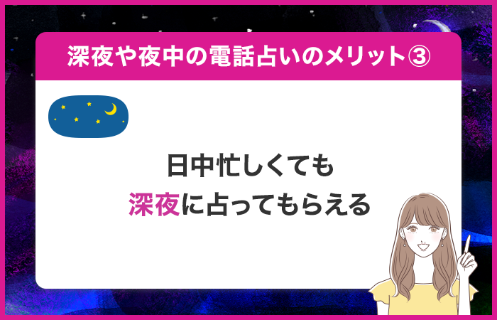 仕事や家族で日中忙しくても深夜に占ってもらえる