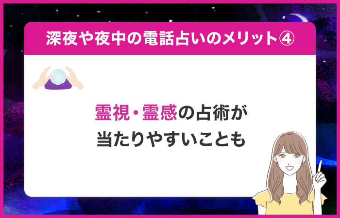 夜中や深夜の方が霊視・霊感の占術が当たりやすいことも