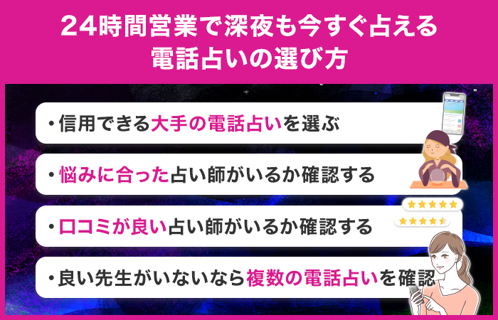 24時間営業で深夜も今すぐ占える電話占いの選び方