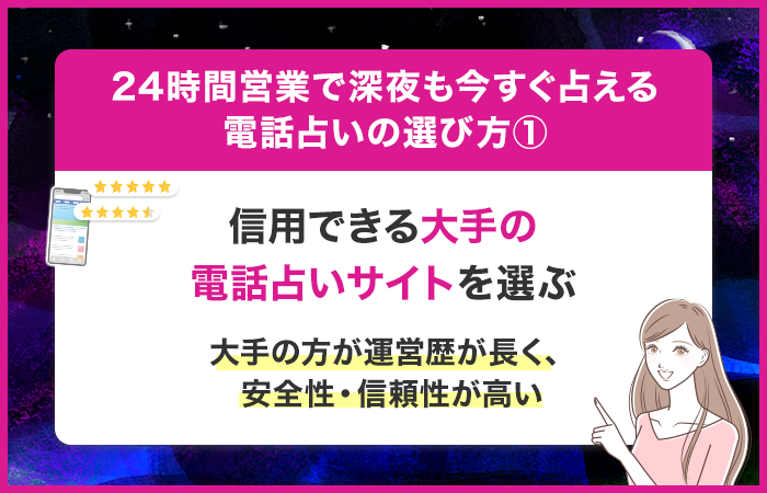 信用できる大手の電話占いサイトを選ぶ