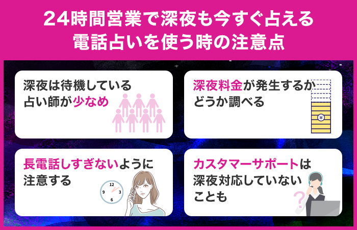 24時間営業で深夜も今すぐ占える電話占いを使う時の注意点