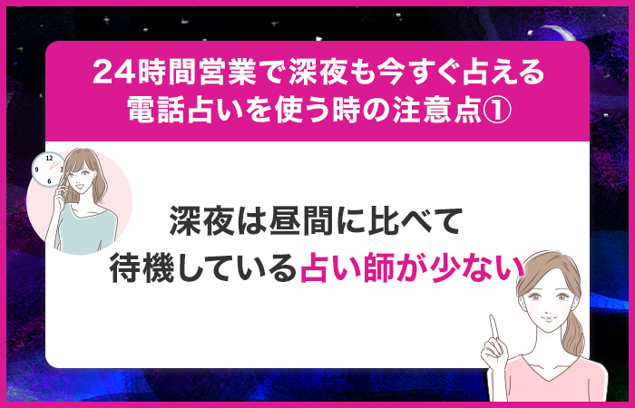 深夜は昼間に比べて待機している占い師が少ない