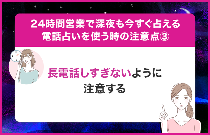 リラックスしすぎて長電話しすぎないように注意する