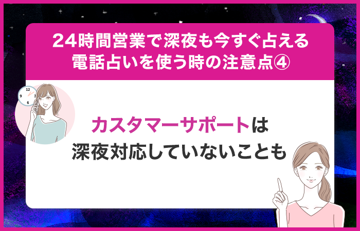 カスタマーサポートは24時間対応していないことが多い