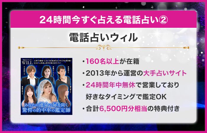 24時間今すぐ占える電話占い第2位：電話占いウィル