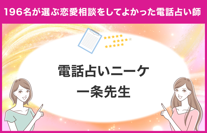 結論：ユーザーが選ぶ恋愛専門の当たる占い師は『ニーケ 一条先生』