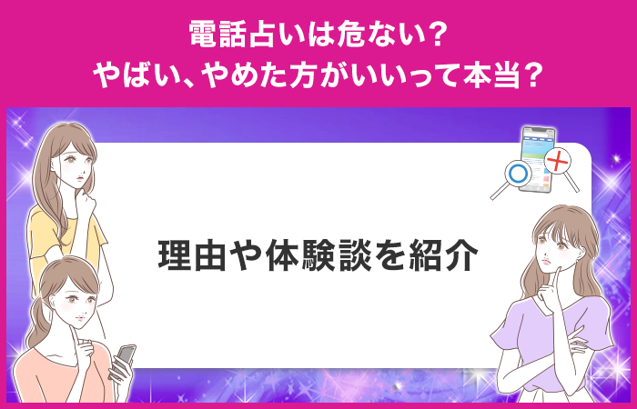 電話占いは危ない？やばい、やめた方がいいって本当？理由や体験談を紹介