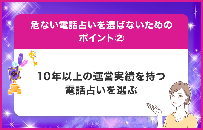 10年以上の運営実績を持つ電話占いを選ぶ