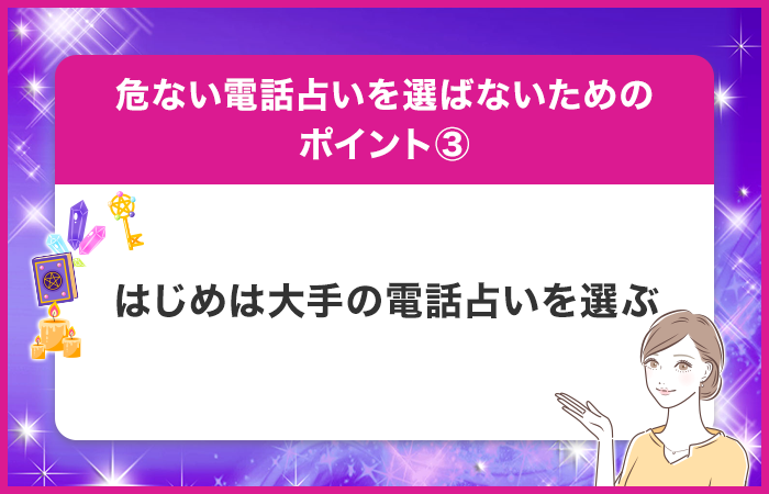 はじめは大手の電話占いを選ぶ