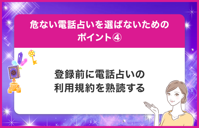 登録前に電話占いの利用規約を熟読する