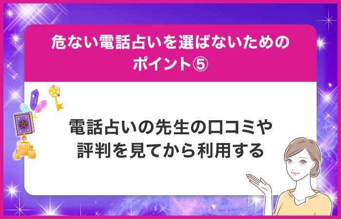 電話占いの先生の口コミや評判を見てから利用する