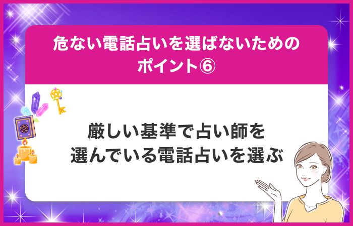 厳しい基準で占い師を選んでいる電話占いを選ぶ