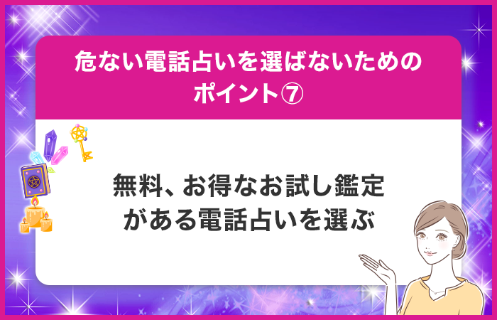 無料もしくはお得なお試し体験がある電話占いを選ぶ