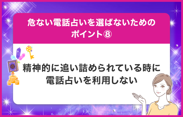 精神的に追い詰められている時に電話占いを選ばない