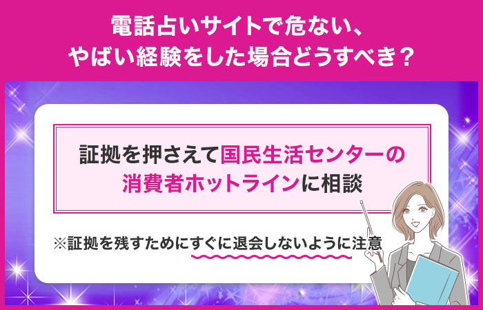 電話占いサイトで危ない、やばい経験をした場合どうすべき？