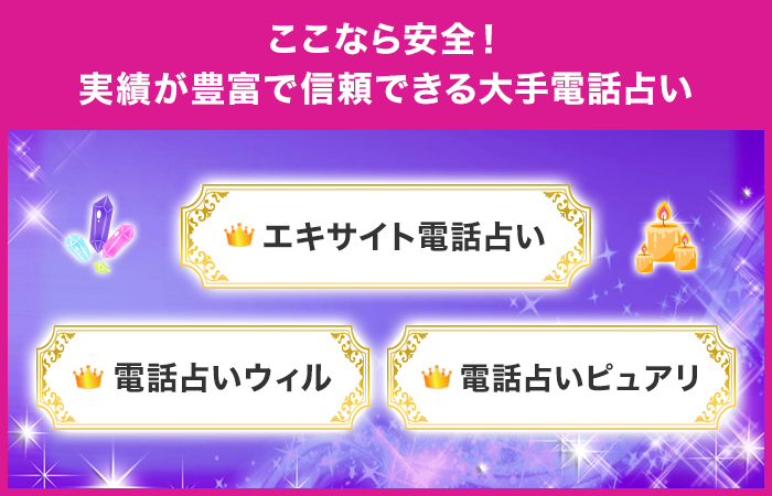 ここなら安全！実績が豊富で信頼のおける大手電話占いサイト