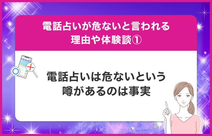 電話占いは危ないという噂があるのは事実