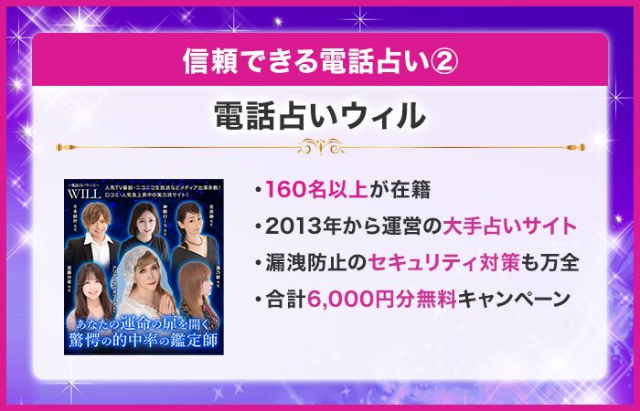信頼できる電話占い②：電話占いウィル