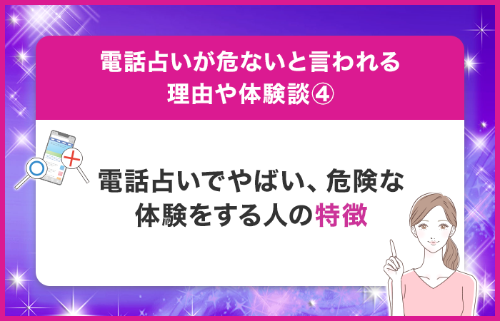 電話占いでやばい、危険な体験をする人の特徴