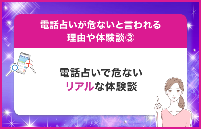 電話占いで危ない思いをしたリアルな体験談