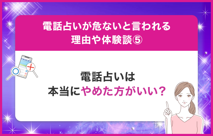 電話占いは本当にやめた方がいい？