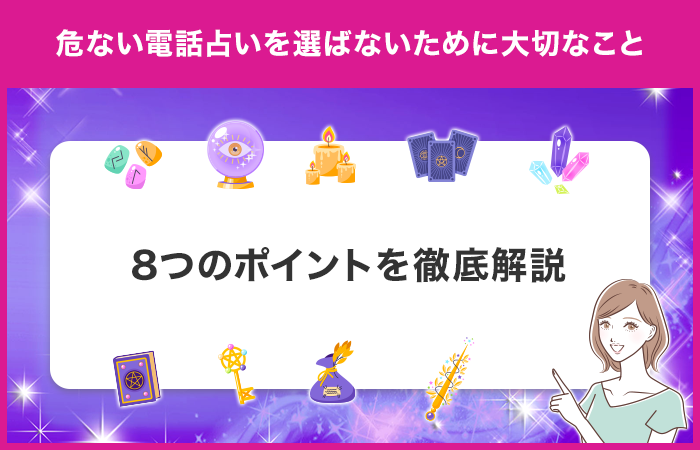 危ない電話占いを選ばないために大切な8つのこと