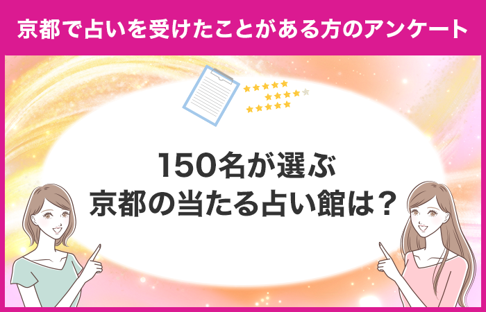 京都で占いを受けたことがある方のアンケート！150名が選ぶおすすめ占い館は？