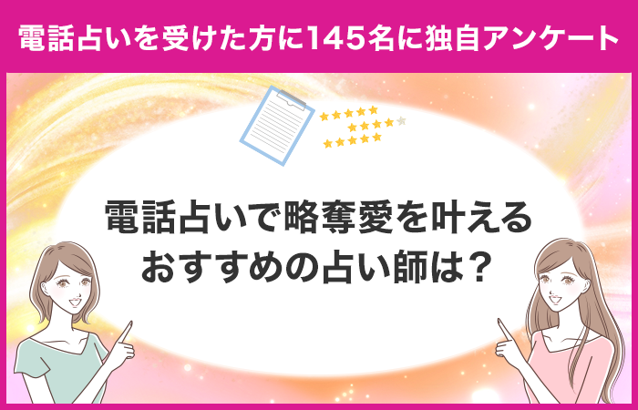 電話占いで略奪愛関連の占いを受けた方のアンケート！145名が選ぶ略奪愛を叶える占い師は？