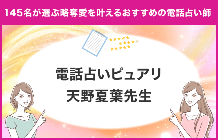 結論：電話占いユーザーが選ぶ略奪愛を叶えるおすすめ占い師は『ピュアリ 天野夏葉先生』