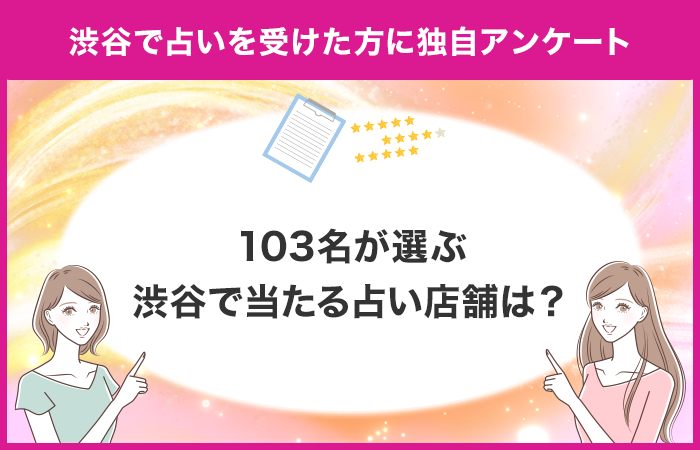 渋谷で占いを受けたことがある方のアンケート！103名が選ぶおすすめ占い店舗は？